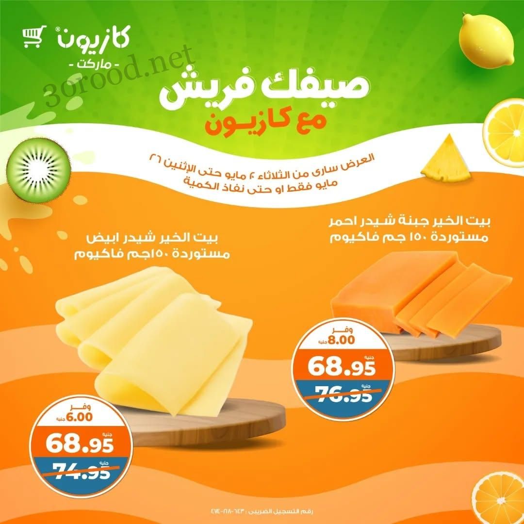 عروض كازيون اليوم حتى 26 مايو 2025 فريش كازيون