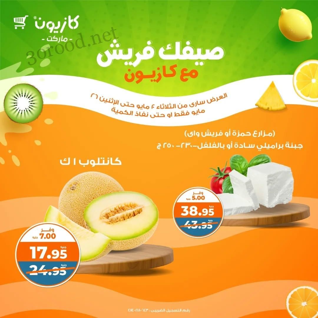 عروض فريش كازيون