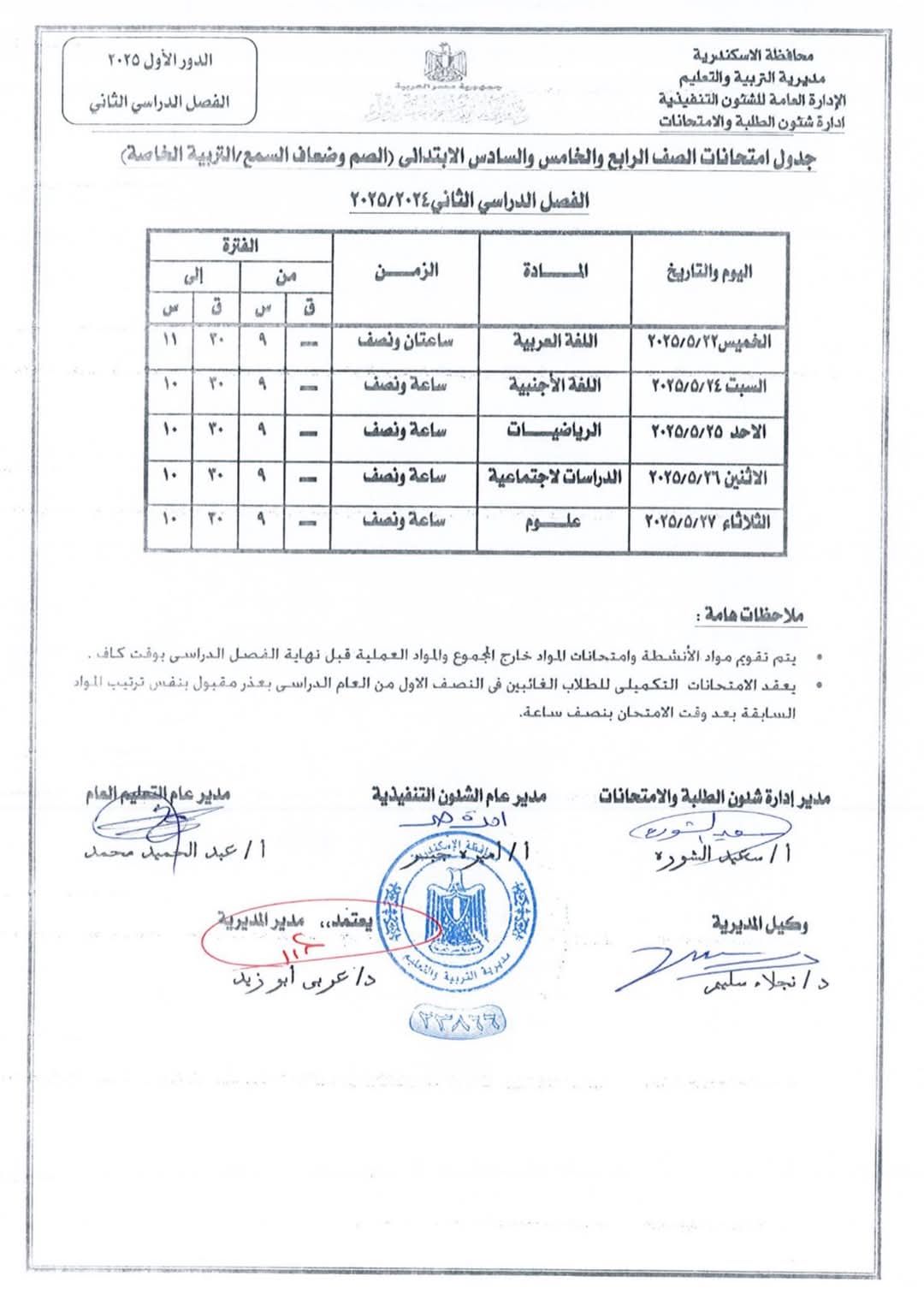 جدول امتحان ضعاف السمع بالابتدائية جدول امتحان ضعاف السمع بالابتدائية