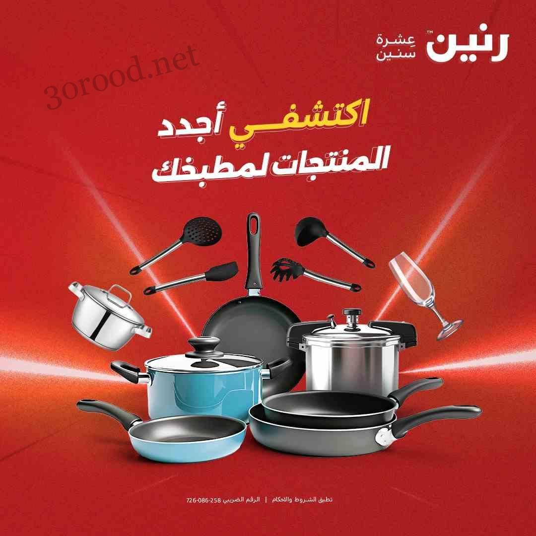 عروض رنين اليوم الخميس للسبت 22 - 23 - 24 مايو 2025 للادوات المنزلية
