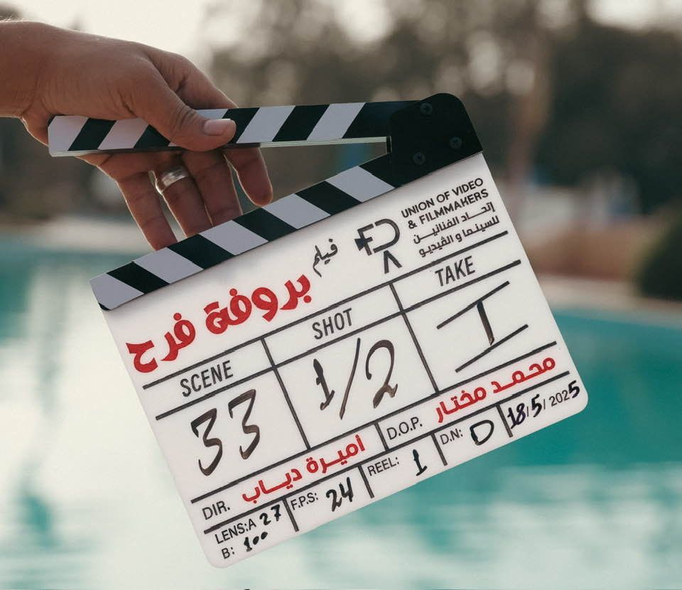 انطلاق فيلم بروفة فرح انطلاق فيلم بروفة فرح
