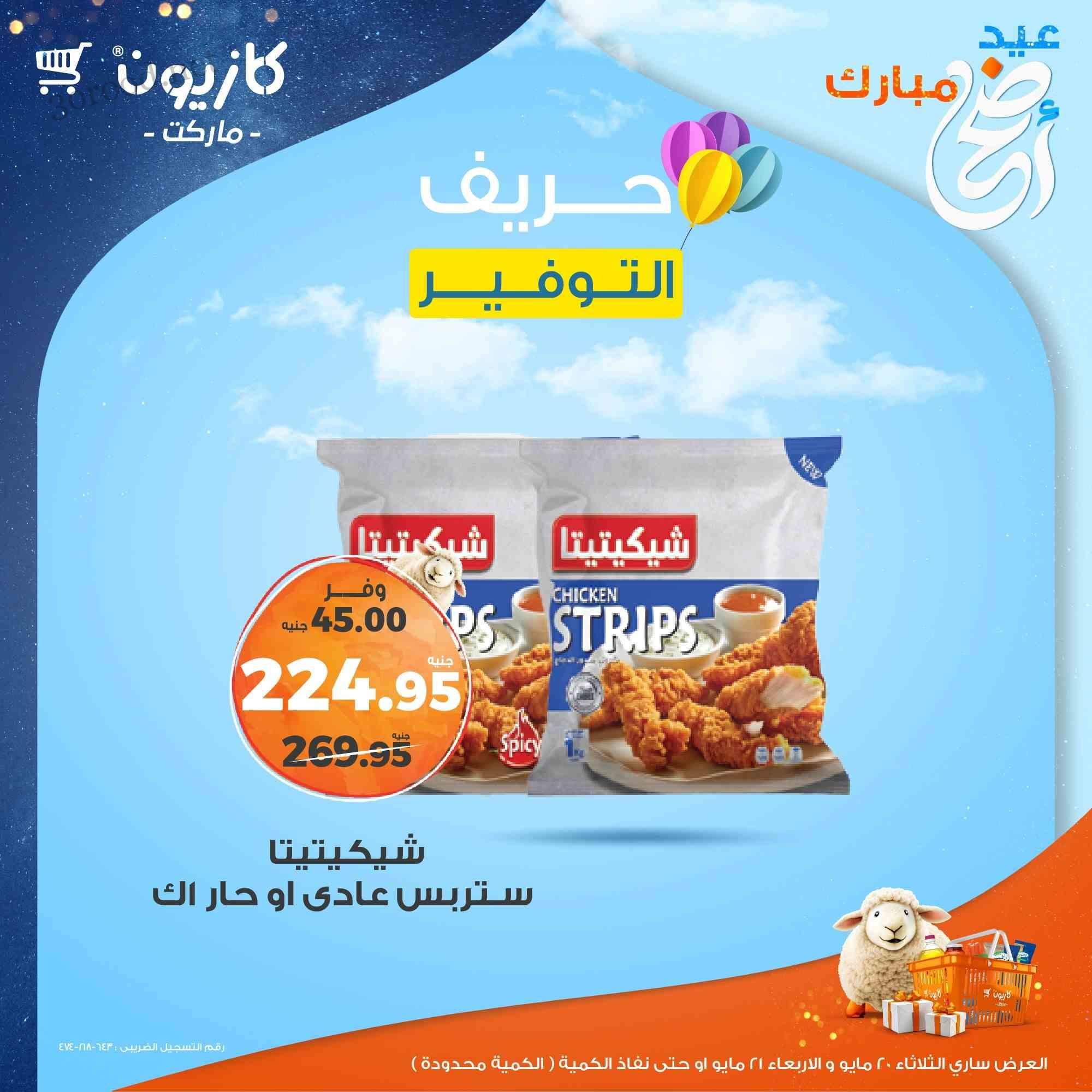 عروض كازيون اليوم الثلاثاء و الاربعاء 20 و 21 مايو 2025 حريف التوفير