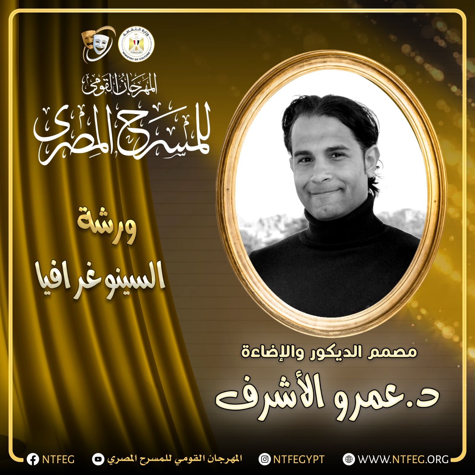 الدكتور عمرو الأشرف الدكتور عمرو الأشرف