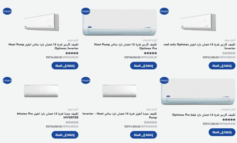 أسعار تكييف كاريير 1.5 حصان