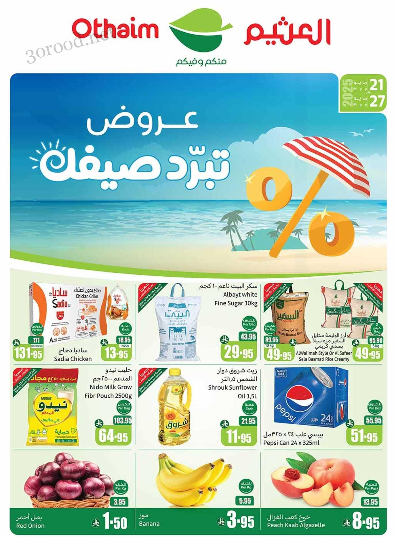 عروض العثيم السعودية اليوم 21 مايو حتى 27 مايو 2025 عروض تبرد صيفك