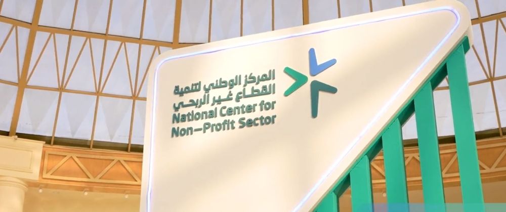 المركز الوطني لتنمية القطاع غير الربحي