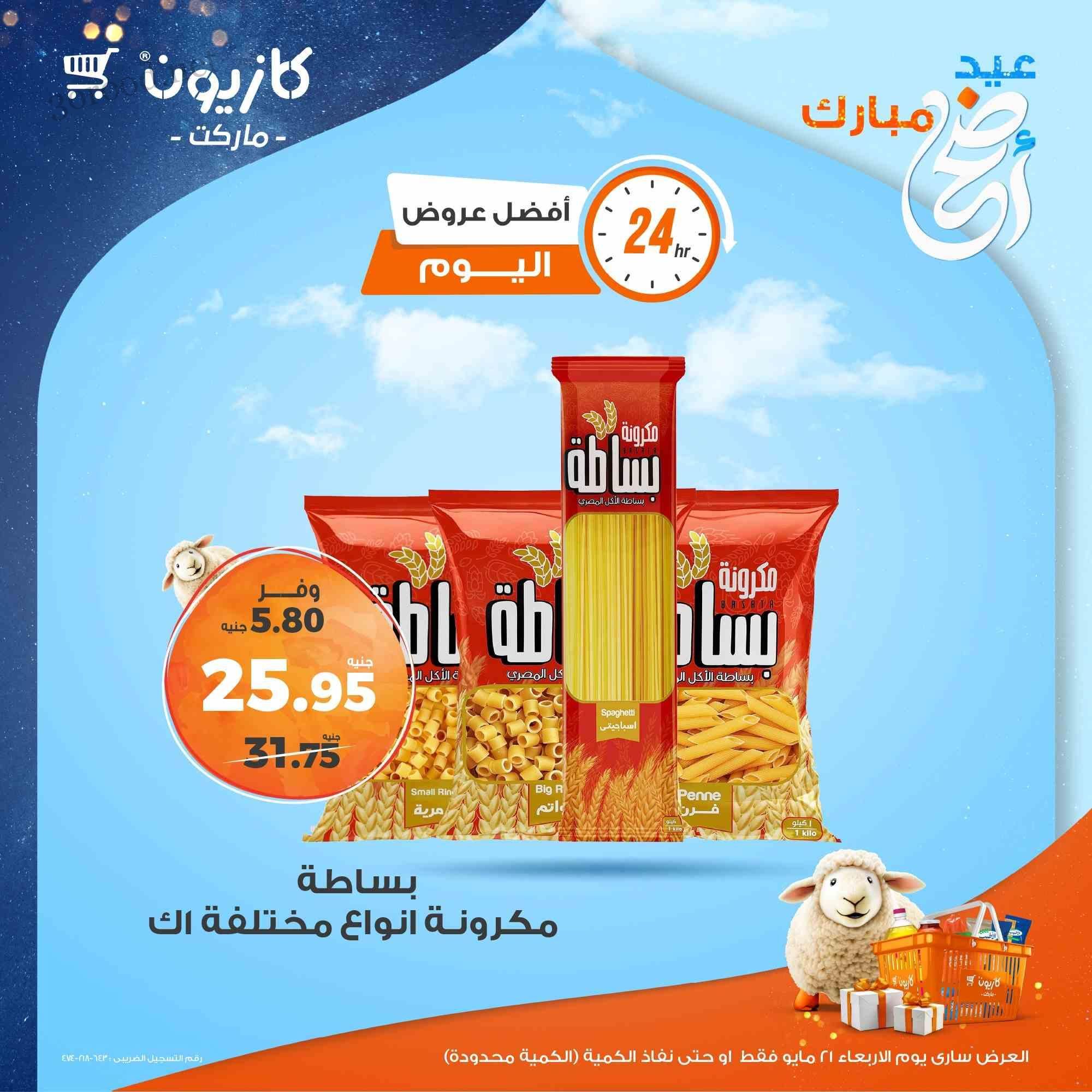 عروض كازيون اليوم الاربعاء 21 مايو 2025 افضل عروض اليوم