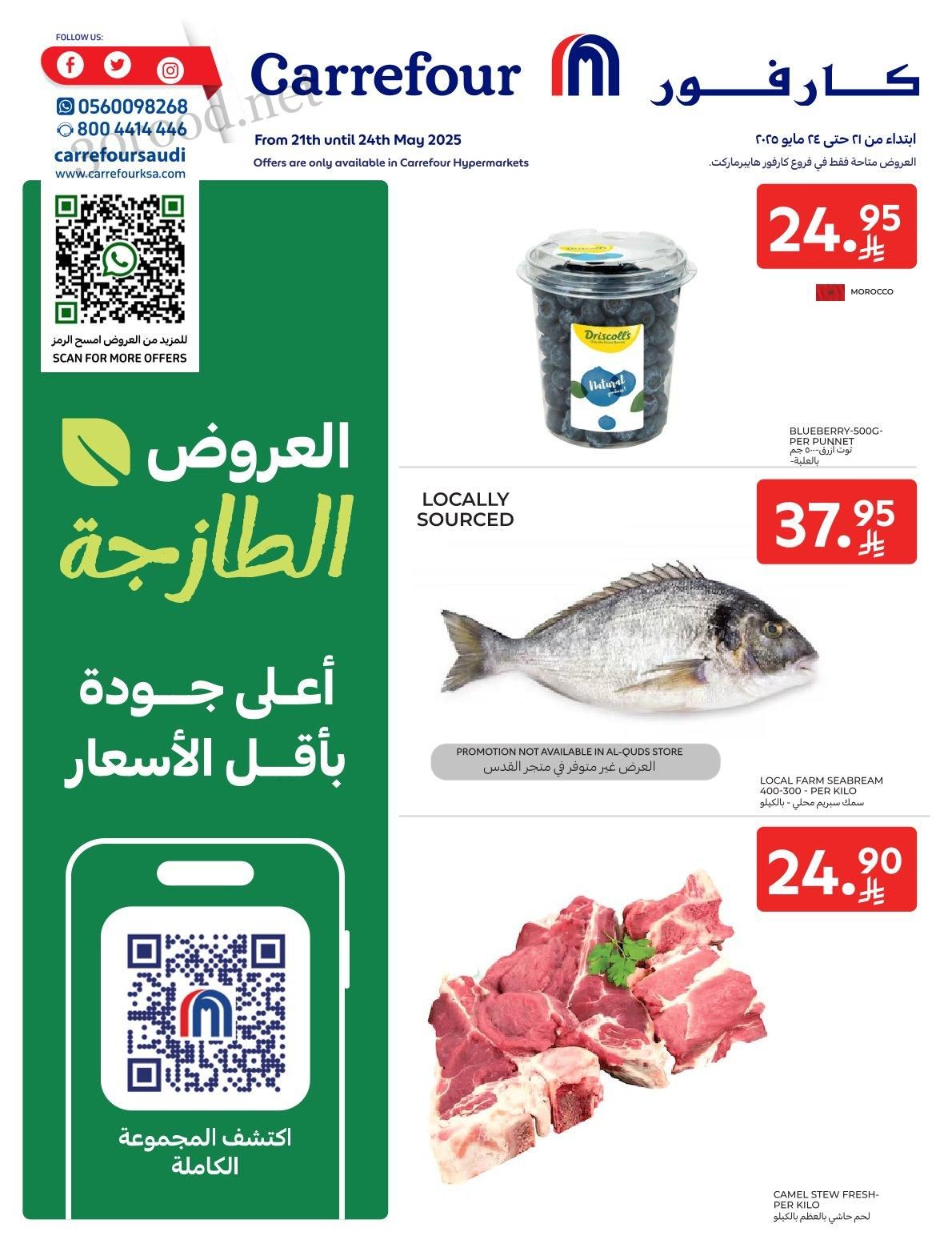 عروض كارفور السعودية اليوم 21 مايو حتى 24 مايو 2025 العروض الطازجة