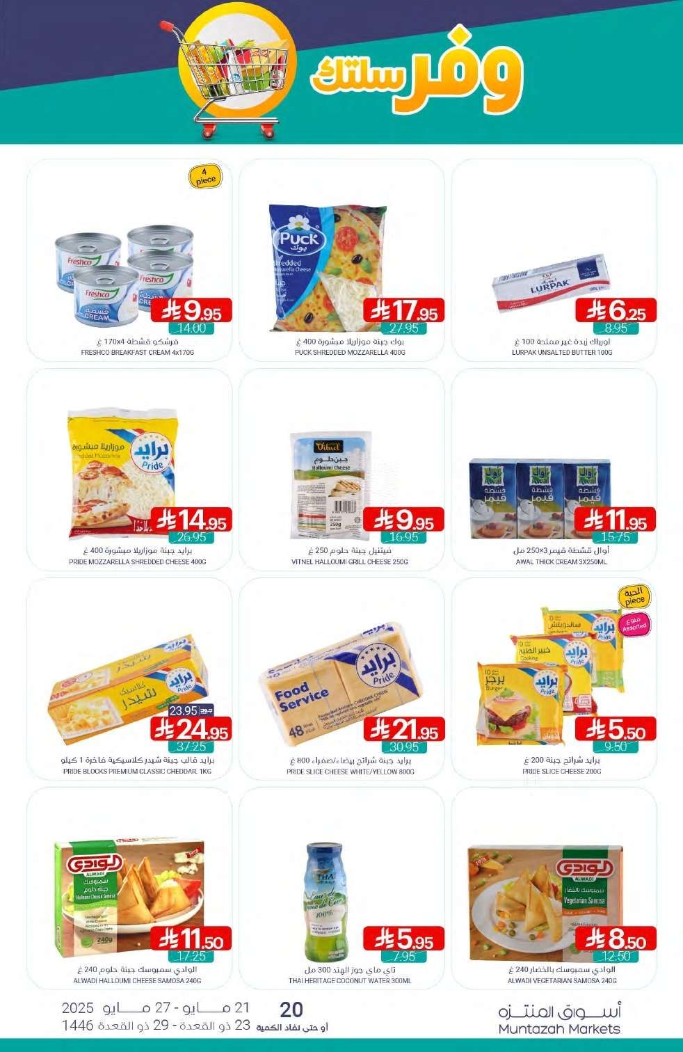 عروض أسواق المنتزه الأسبوعية الاربعاء 21-5-2025 | وفر سلتك 13 P2sODg - عروض أسواق المنتزه الأسبوعية الاربعاء 21-5-2025 | وفر سلتك