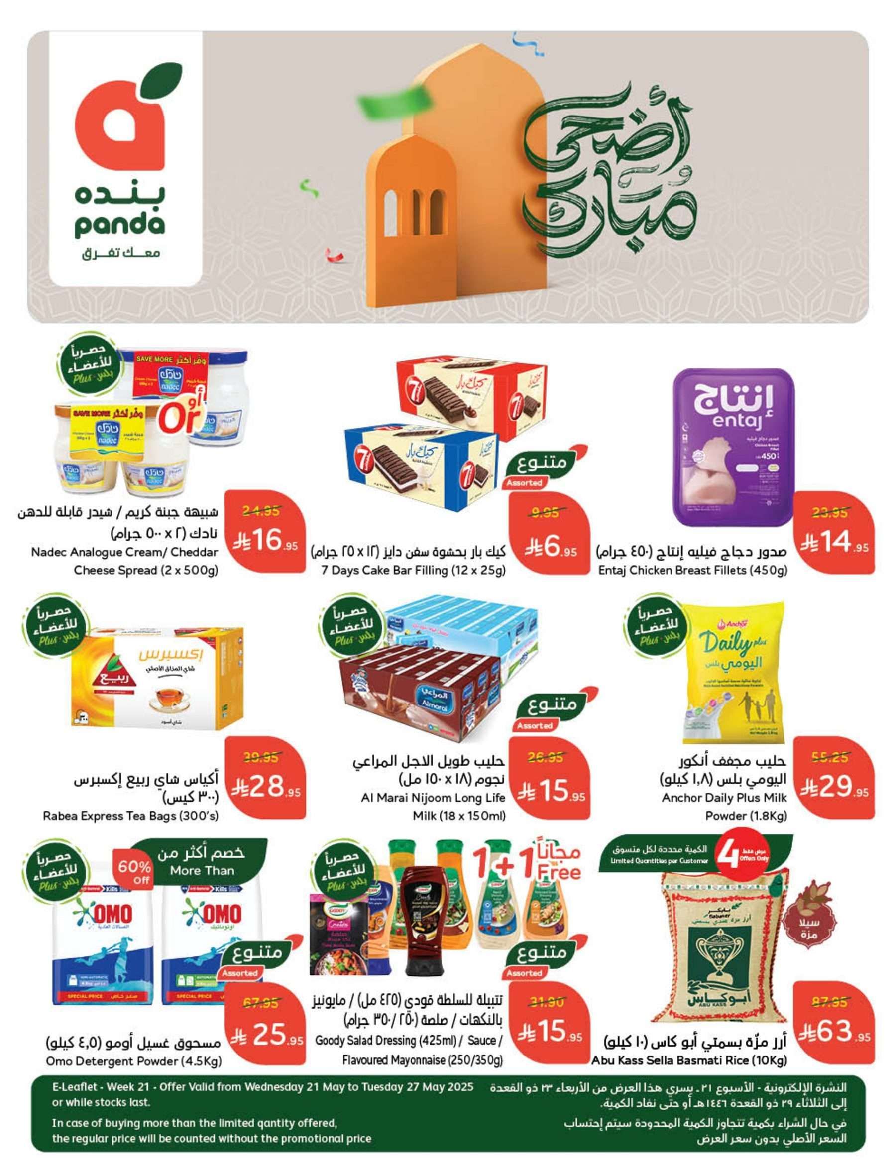 عروض هايبر بنده الاسبوعية لعيد الاضحي المبارك الأربعاء 21-5-2025 اقل الاسعار 4 bfE7PG - عروض هايبر بنده الاسبوعية لعيد الاضحي المبارك الأربعاء 21-5-2025 اقل الاسعار