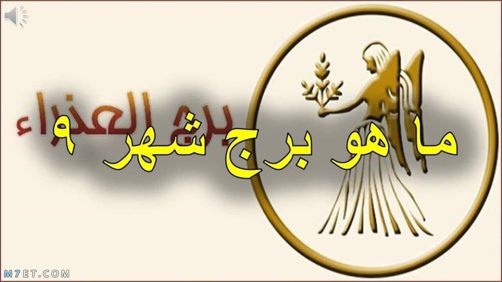 صفات مواليد شهر 9 للبنات 