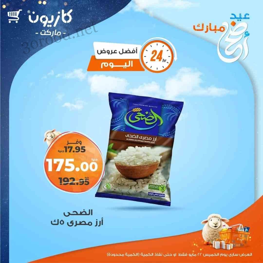 عروض كازيون اليوم الخميس 22 مايو 2025 افضل عروض اليوم