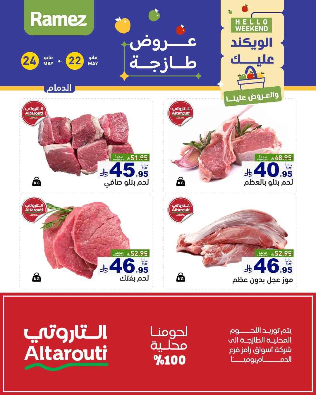 عروض رامز السعودية اليوم 22 حتى 24 مايو 2025 عروض طازجة الويكند