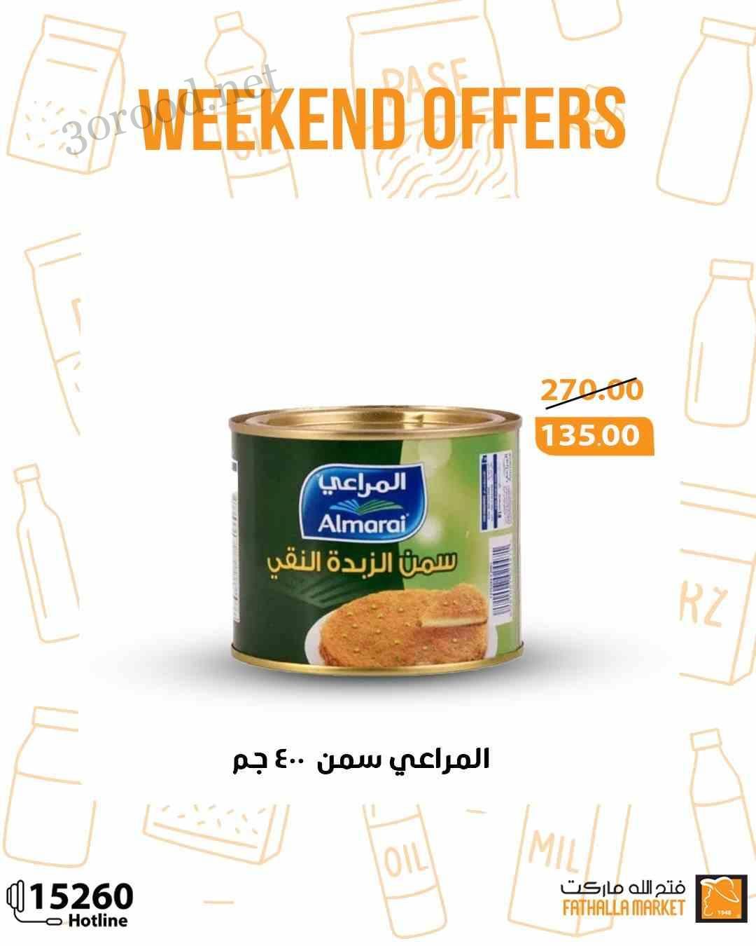 عروض فتح الله ماركت من 22 مايو حتى 24 مايو 2025 عروض الويك اند عروض فتح الله ماركت من 22 مايو حتى 24 مايو 2025 عروض الويك اند