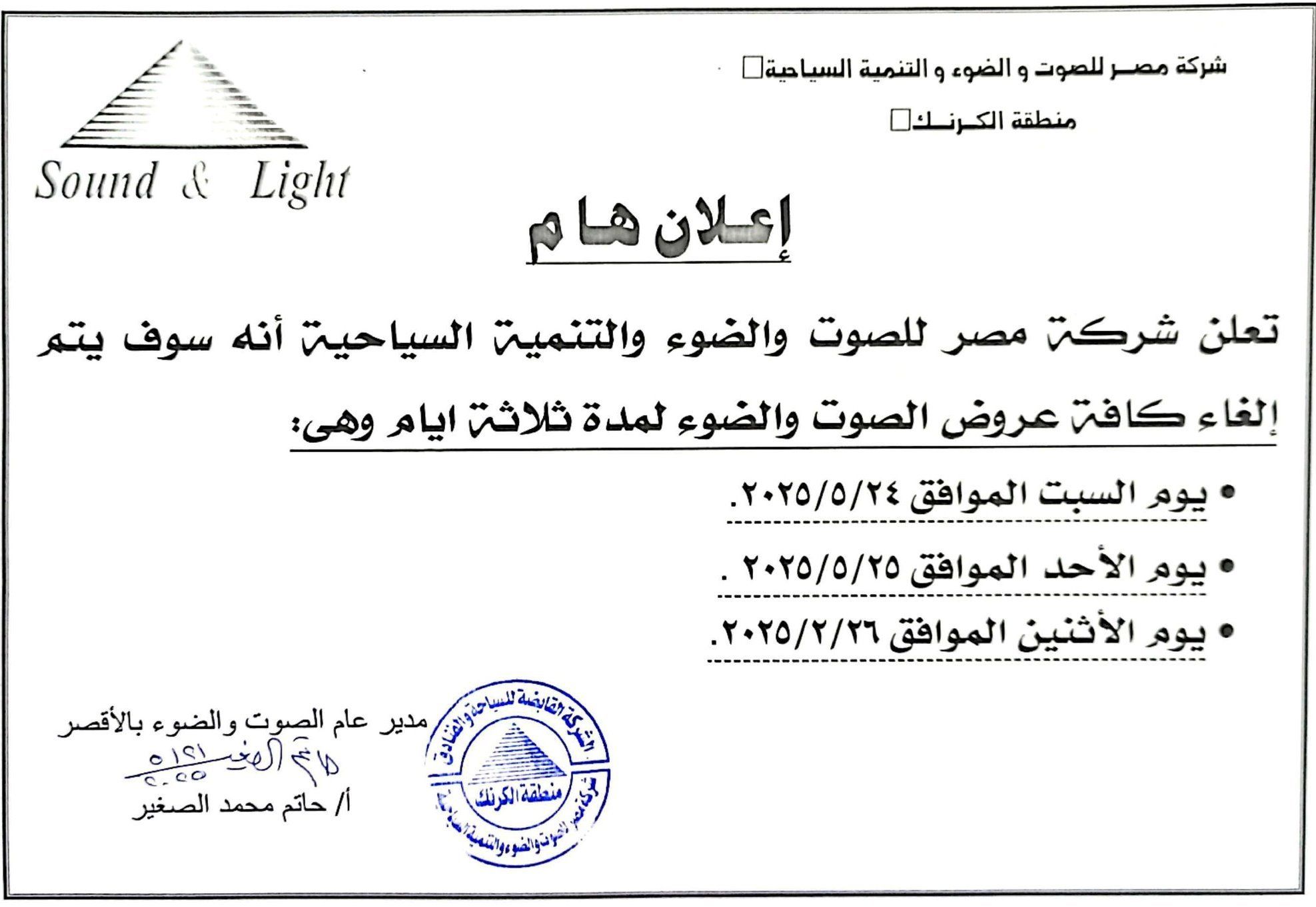 إلغاء عروض الصوت والضوء بمعابد الكرنك 3 أيام إلغاء عروض الصوت والضوء بمعابد الكرنك 3 أيام