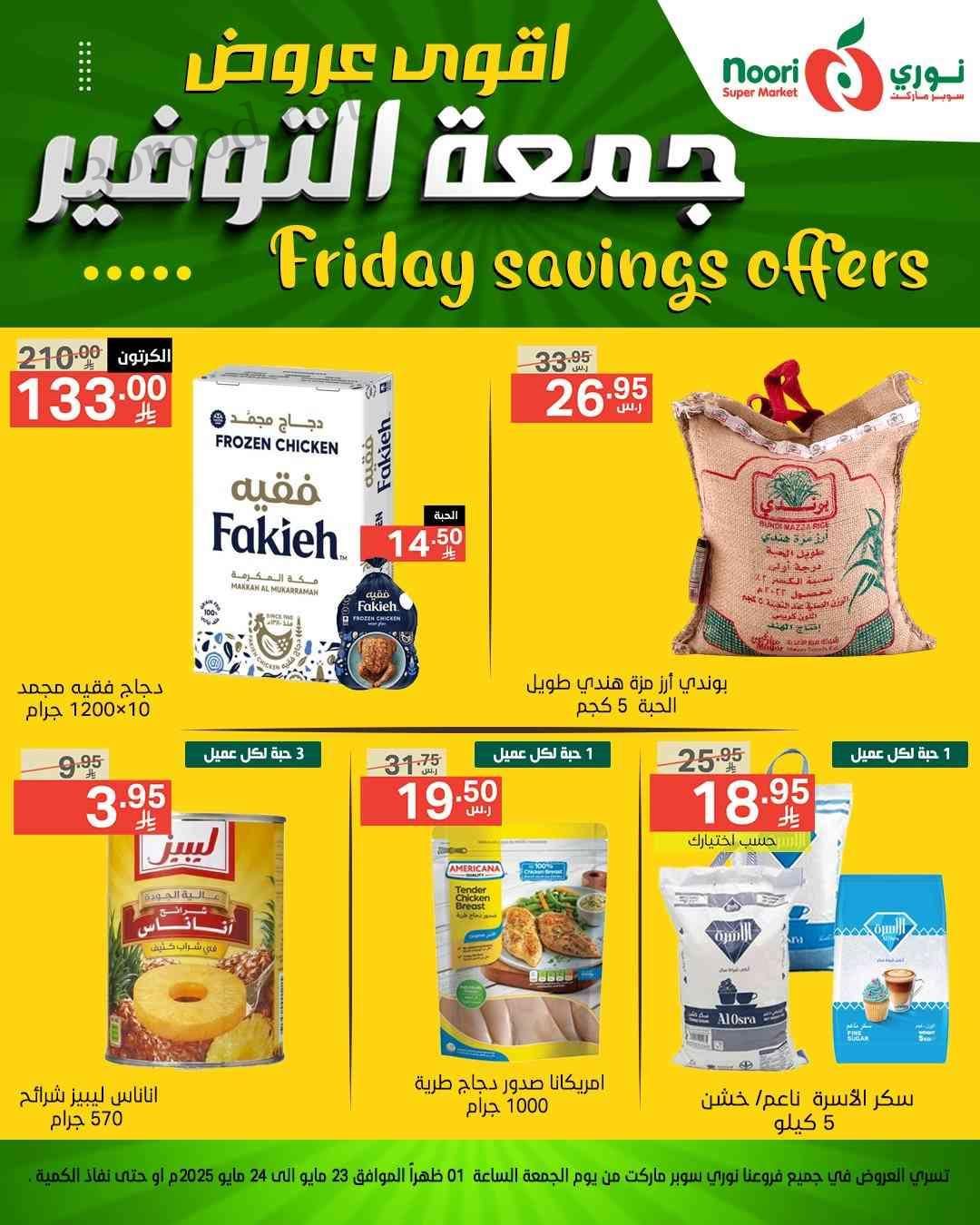 عروض نورى السعودية اليوم 23 و 24 مايو 2025 جمعة التوفير