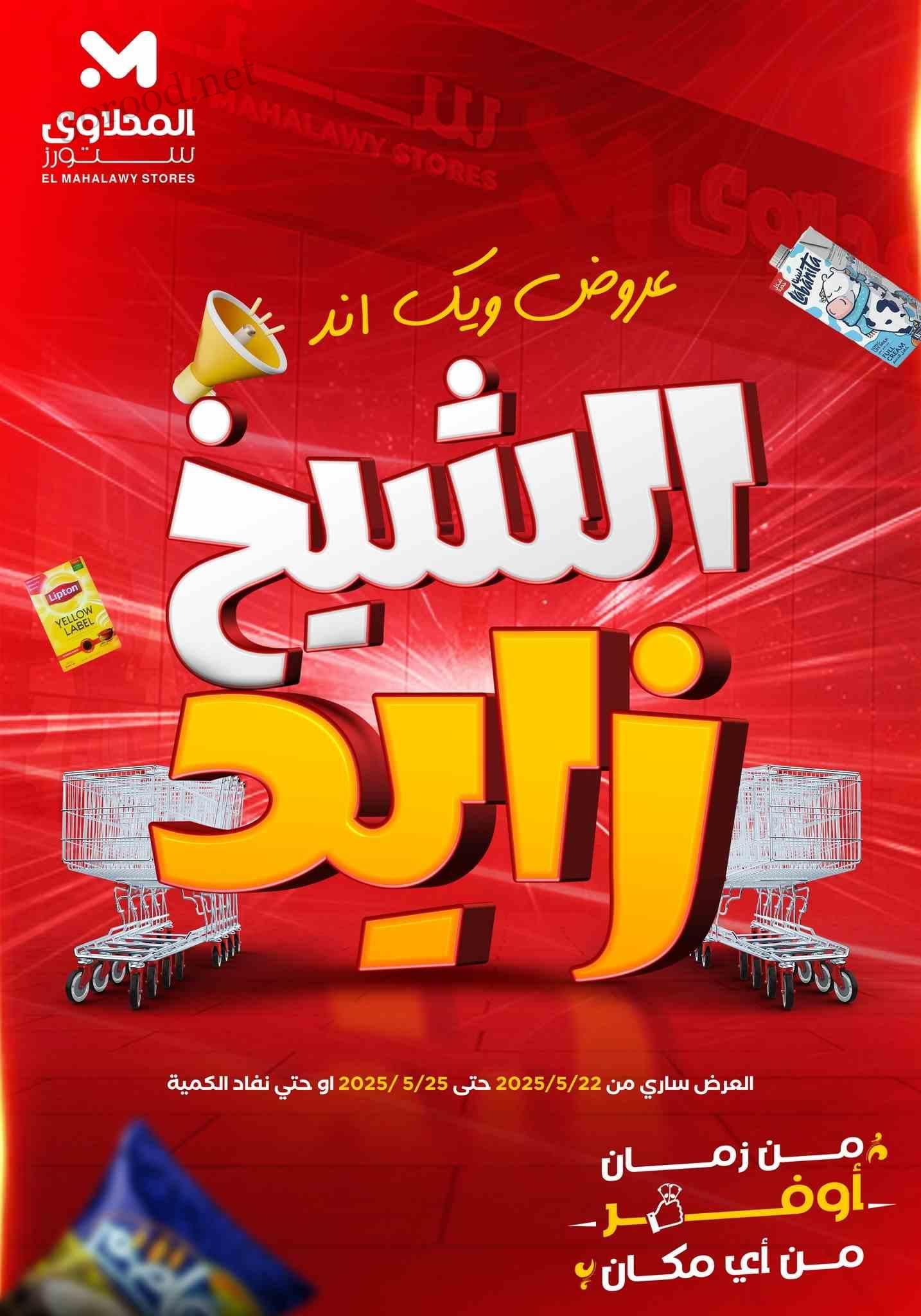 عروض المحلاوى ستورز فرع الشيخ زايد من 22 مايو حتى 25 مايو 2025 عروض الويك اند