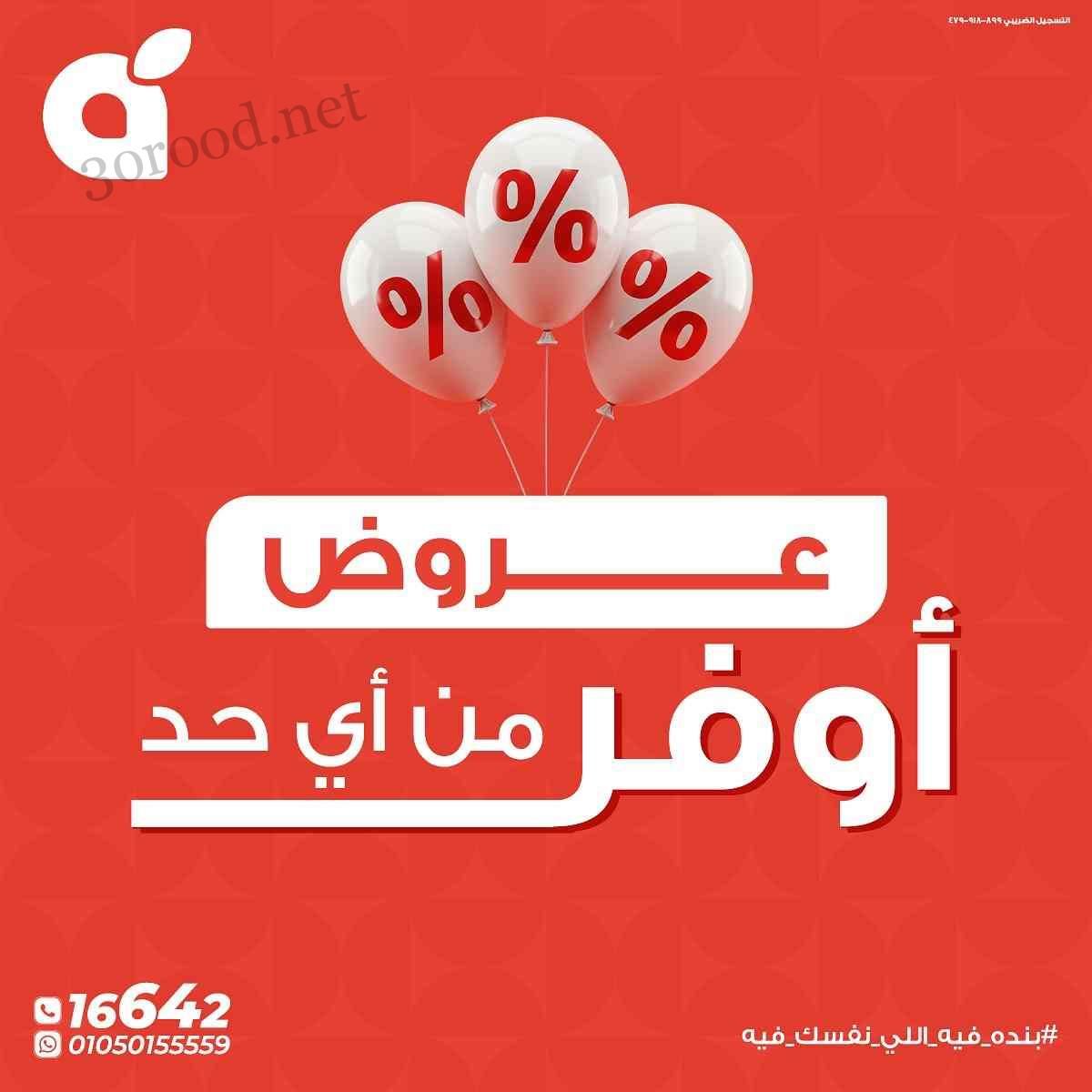 عروض بنده مصر من 22 مايو حتى 27 مايو 2025 اوفر من اى مكان