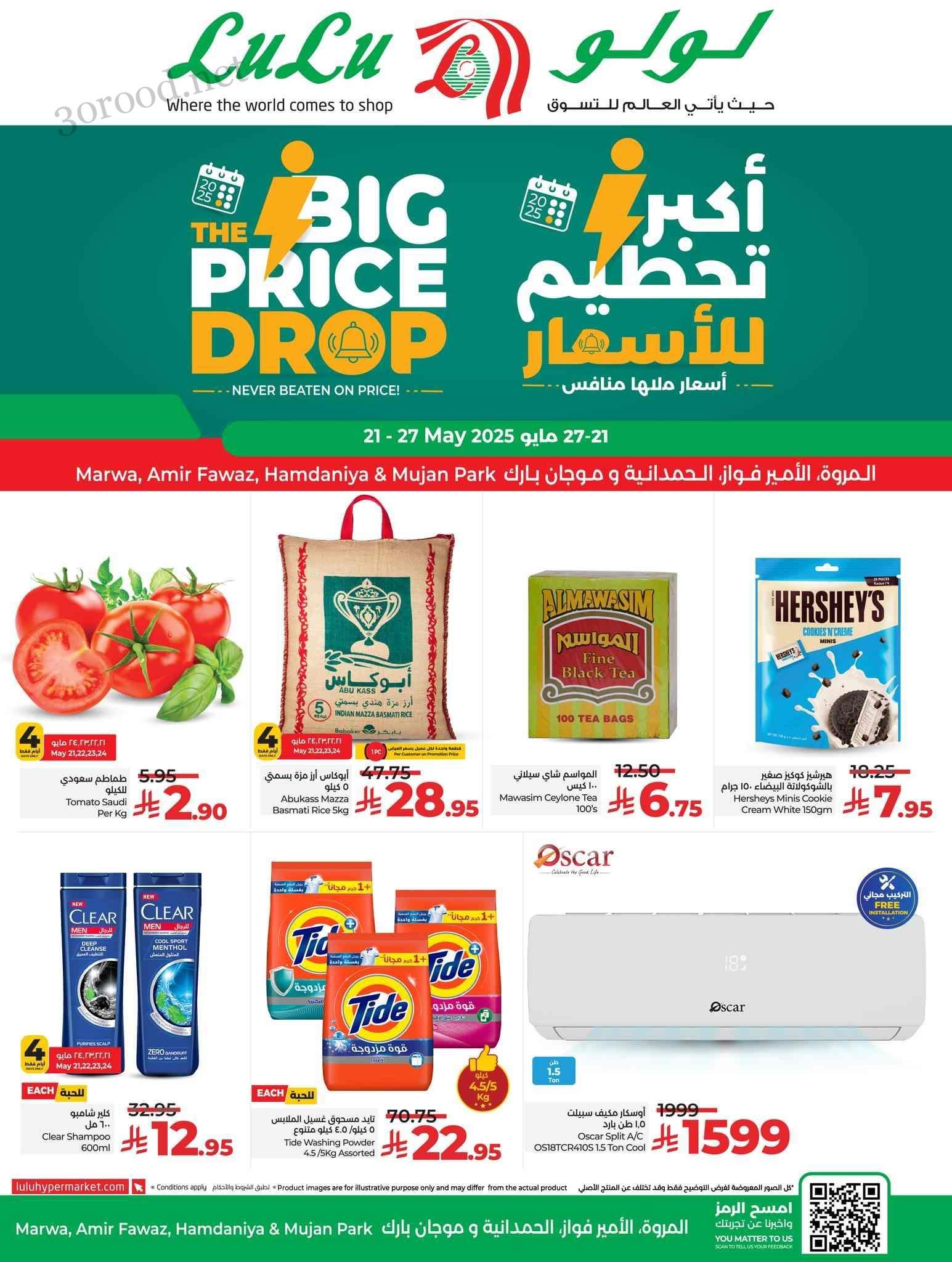 عروض لولو جدة اليوم 22 مايو حتى 27 مايو 2025 تحطيم الاسعار