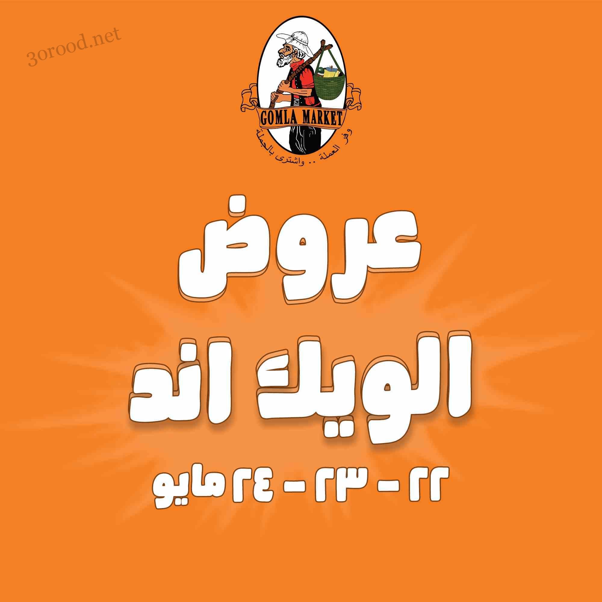عروض فتح الله جملة من 22 مايو حتى 24 مايو 2025 عروض الويك اند