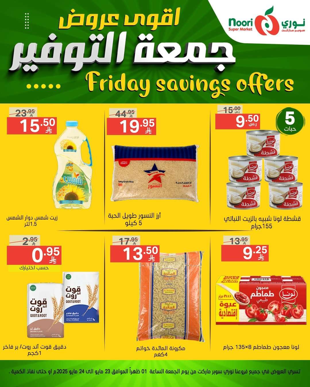 عروض نوري هايبر ماركت الويكند الجمعة 23 مايو 2025 لمدة يومان 4 i3p7y6 - عروض نوري هايبر ماركت الويكند الجمعة 23 مايو 2025 لمدة يومان