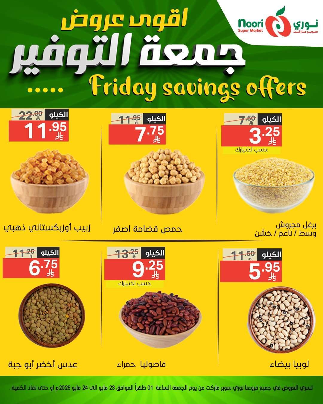 عروض نوري هايبر ماركت الويكند الجمعة 23 مايو 2025 لمدة يومان 3 EubWNV - عروض نوري هايبر ماركت الويكند الجمعة 23 مايو 2025 لمدة يومان