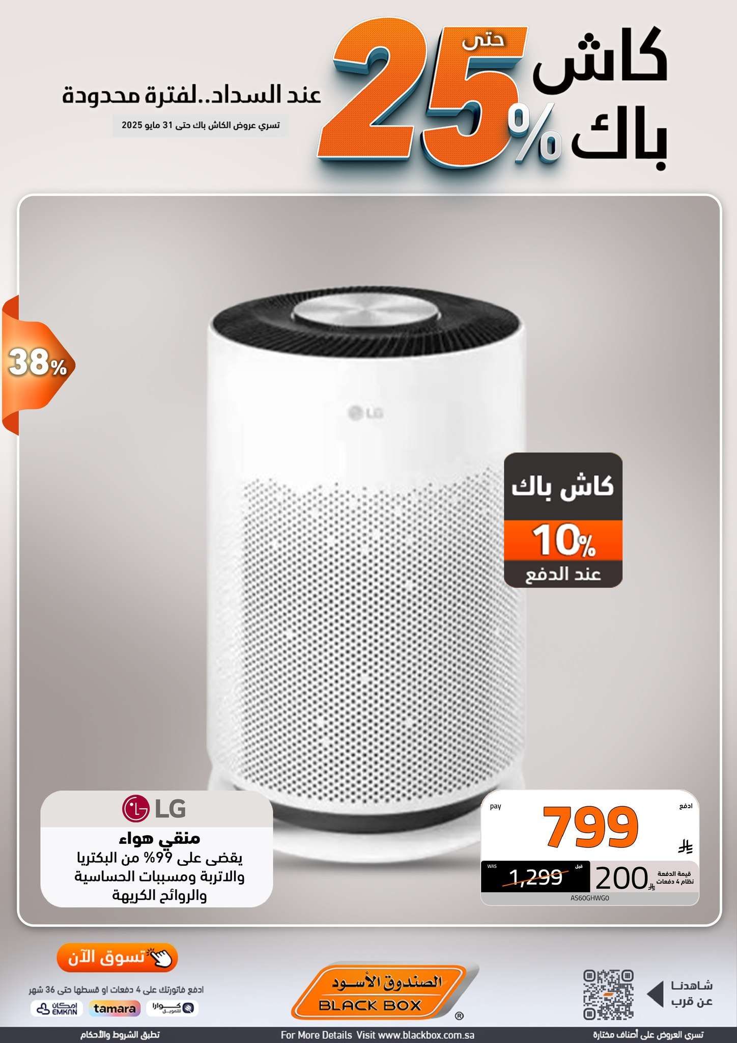 عروض الصندوق الاسود الاسبوعية الجمعة 23 مايو 2025 كاش باك 25% 2 - عروض الصندوق الاسود الاسبوعية الجمعة 23 مايو 2025 كاش باك 25%
