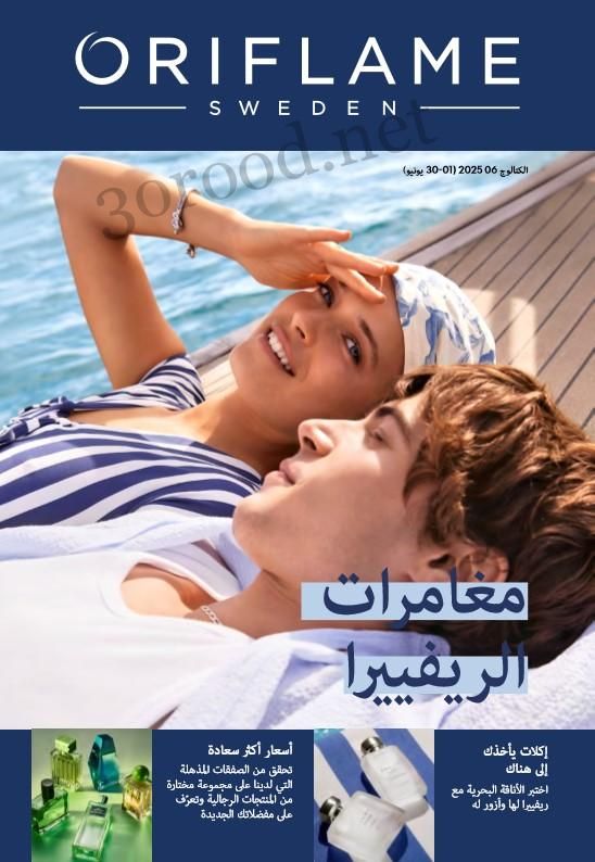 كتالوج اوريفليم يونيو 2025 عيد الاضحى