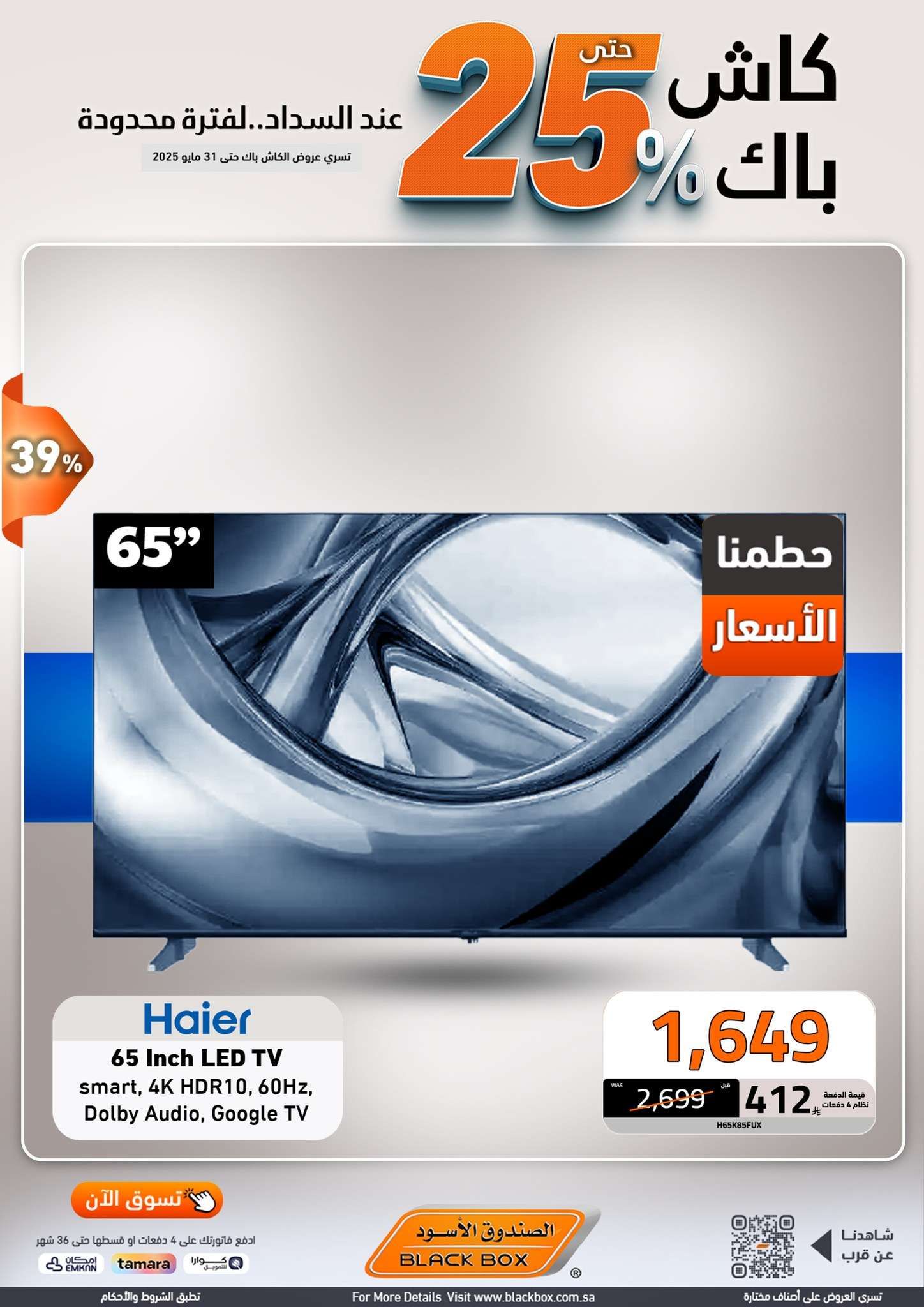 عروض الصندوق الاسود الاسبوعية الجمعة 23 مايو 2025 كاش باك 25% 4 Wdih2q - عروض الصندوق الاسود الاسبوعية الجمعة 23 مايو 2025 كاش باك 25%
