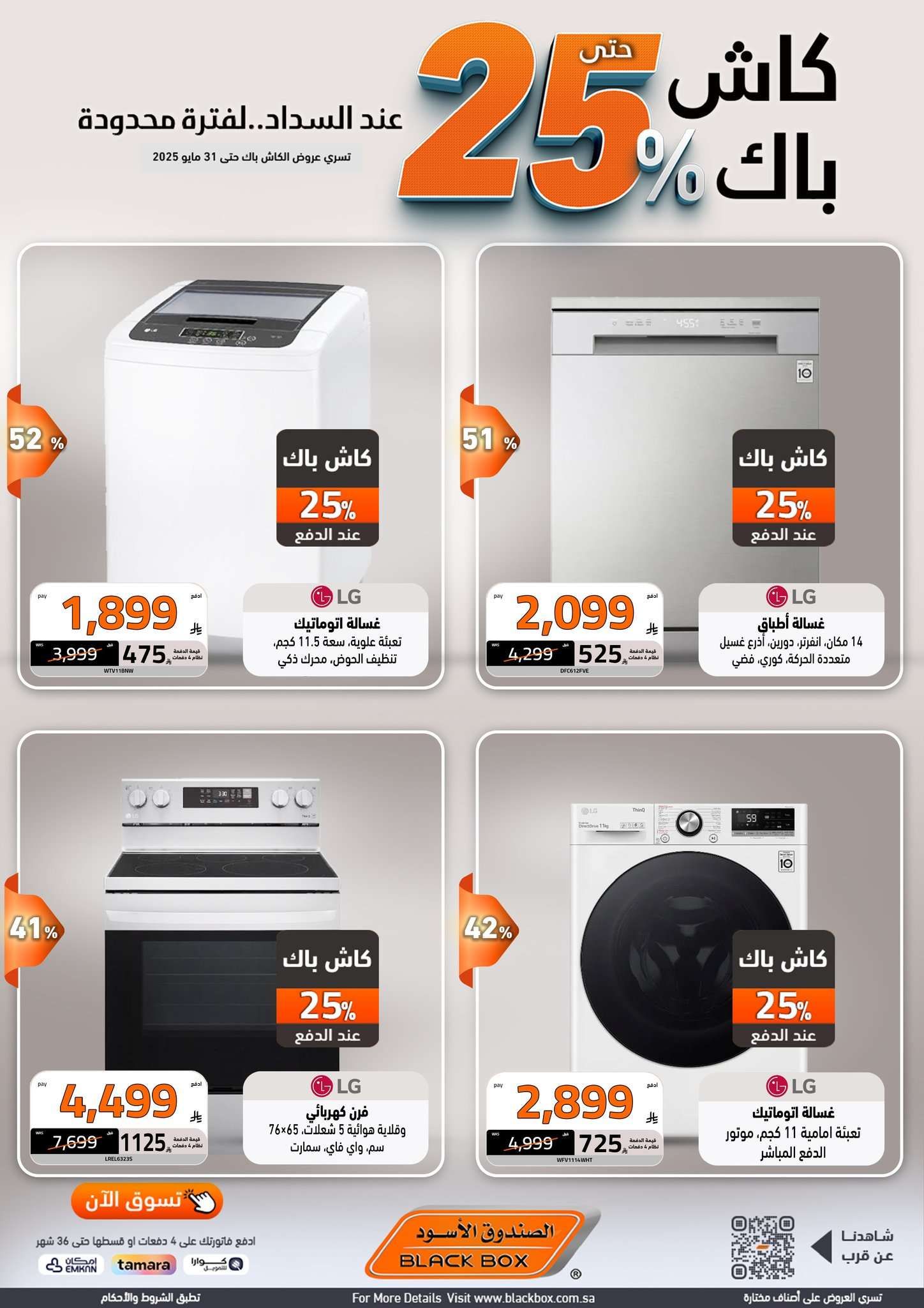 عروض الصندوق الاسود الاسبوعية الجمعة 23 مايو 2025 كاش باك 25% 10 I3w92F - عروض الصندوق الاسود الاسبوعية الجمعة 23 مايو 2025 كاش باك 25%