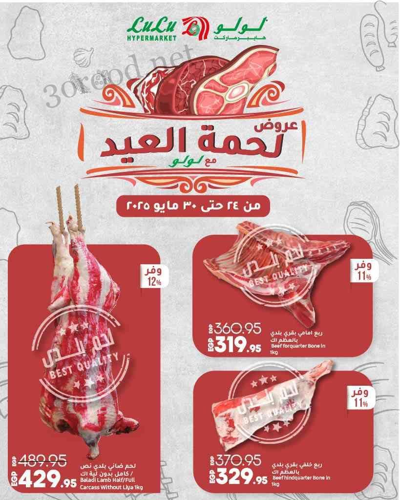 عروض لولو مصر اليوم 24 مايو حتى 30 مايو 2025 لحمة العيد