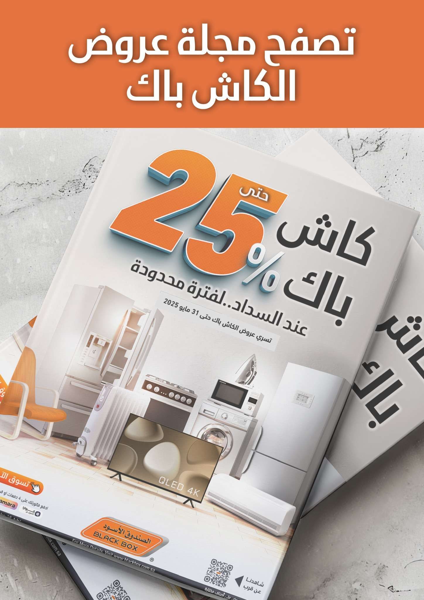 عروض الصندوق الاسود الاسبوعية الجمعة 23 مايو 2025 كاش باك 25% 1 DNe9zY - عروض الصندوق الاسود الاسبوعية الجمعة 23 مايو 2025 كاش باك 25%