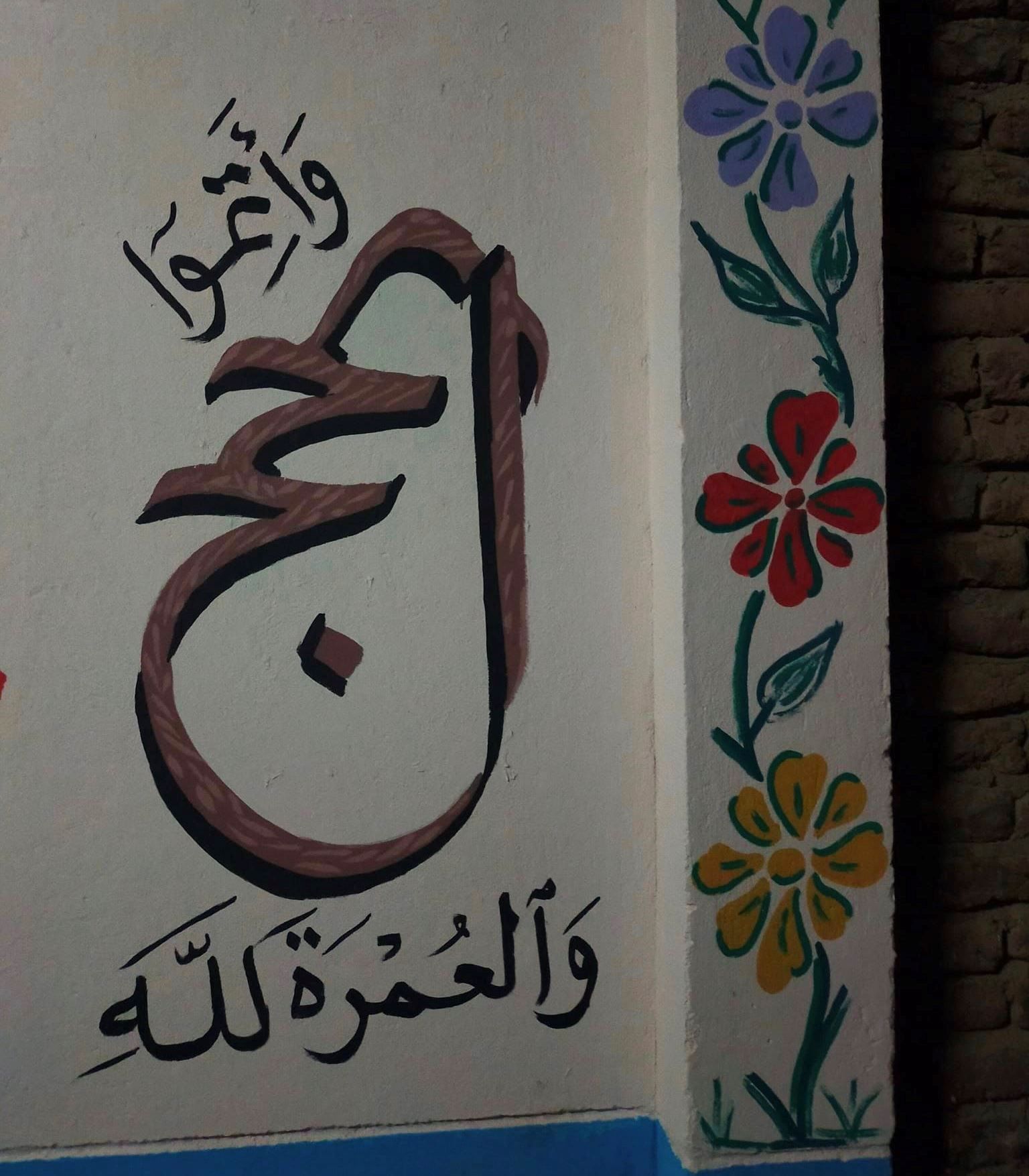 كتابة واتموا الحج والعمرة لله كتابة واتموا الحج والعمرة لله