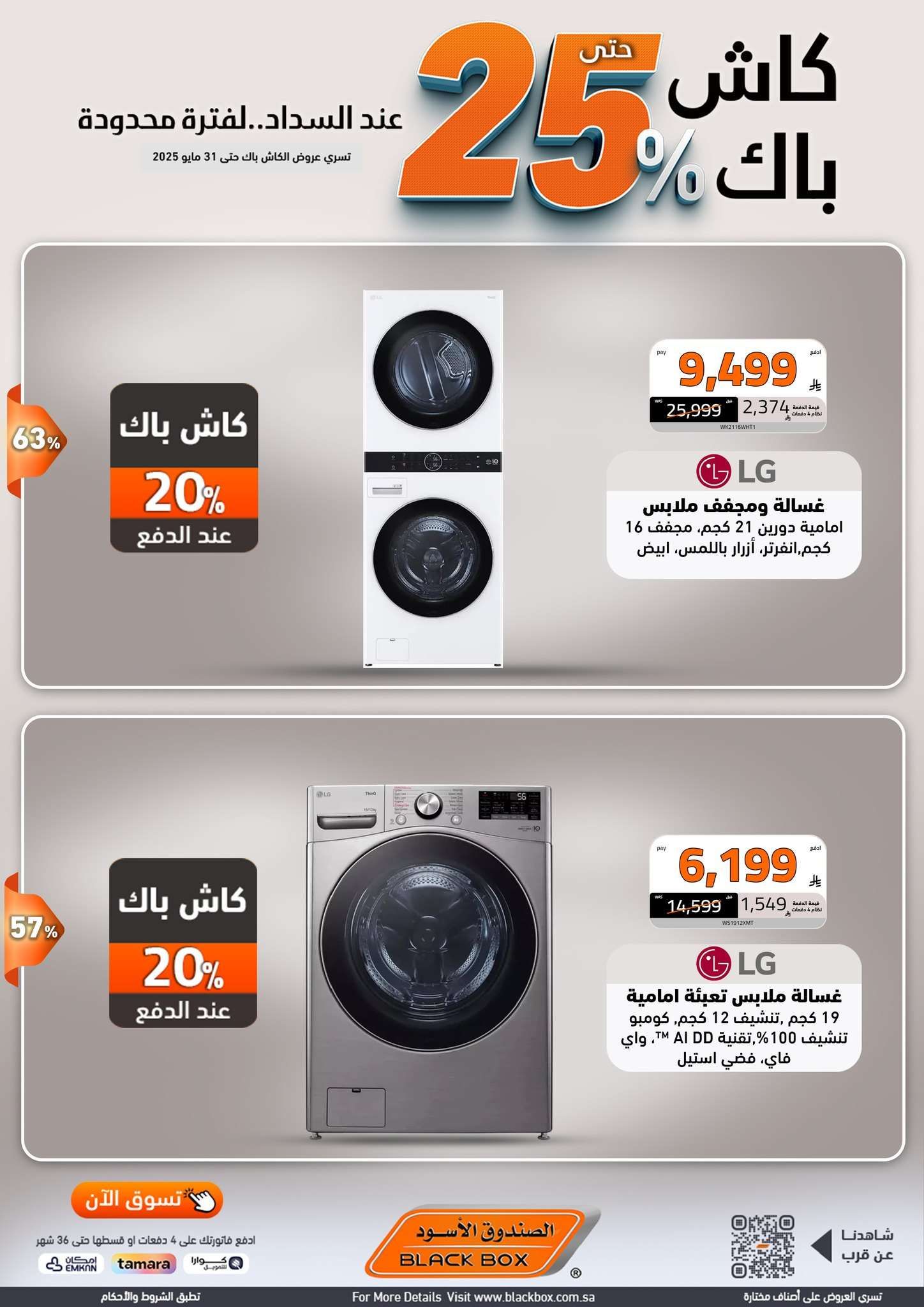 عروض الصندوق الاسود الاسبوعية الجمعة 23 مايو 2025 كاش باك 25% 8 BQDFOm - عروض الصندوق الاسود الاسبوعية الجمعة 23 مايو 2025 كاش باك 25%