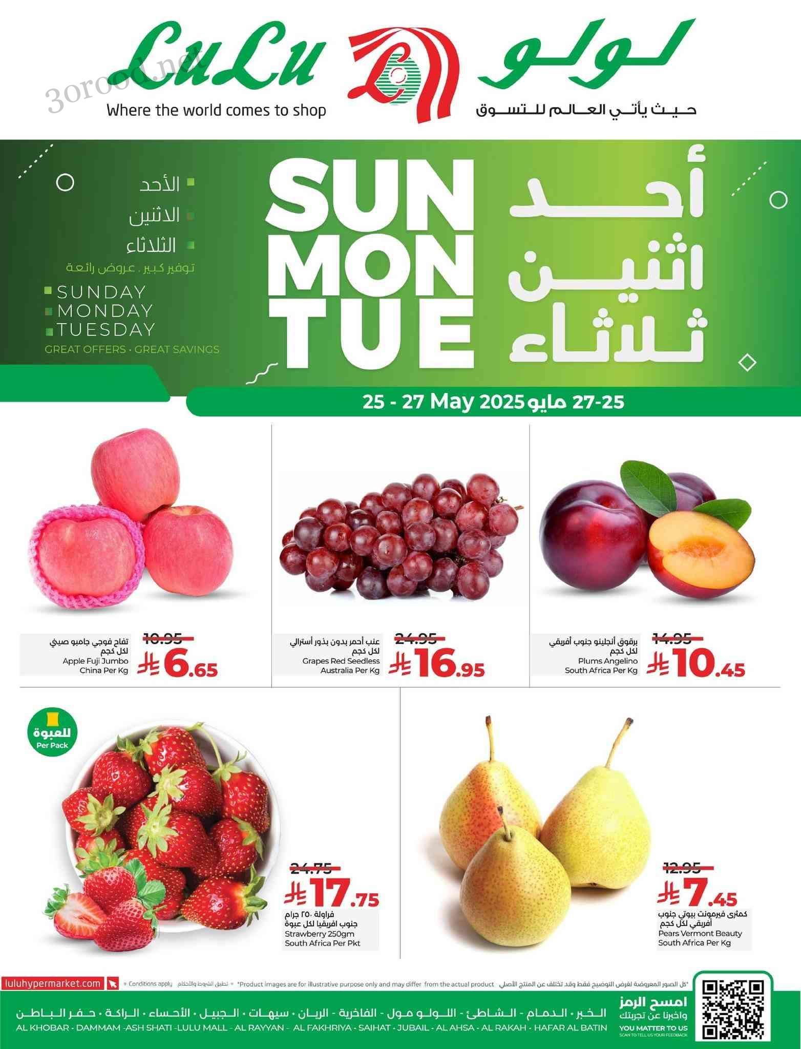 عروض لولو الشرقية اليوم 25 مايو حتى 27 مايو 2025 احد واثنين وثلاثاء