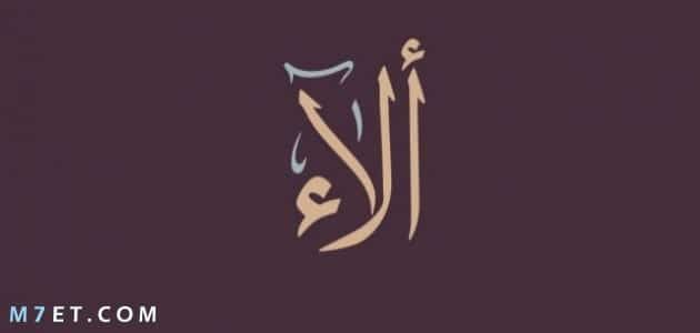 معنى اسم الاء