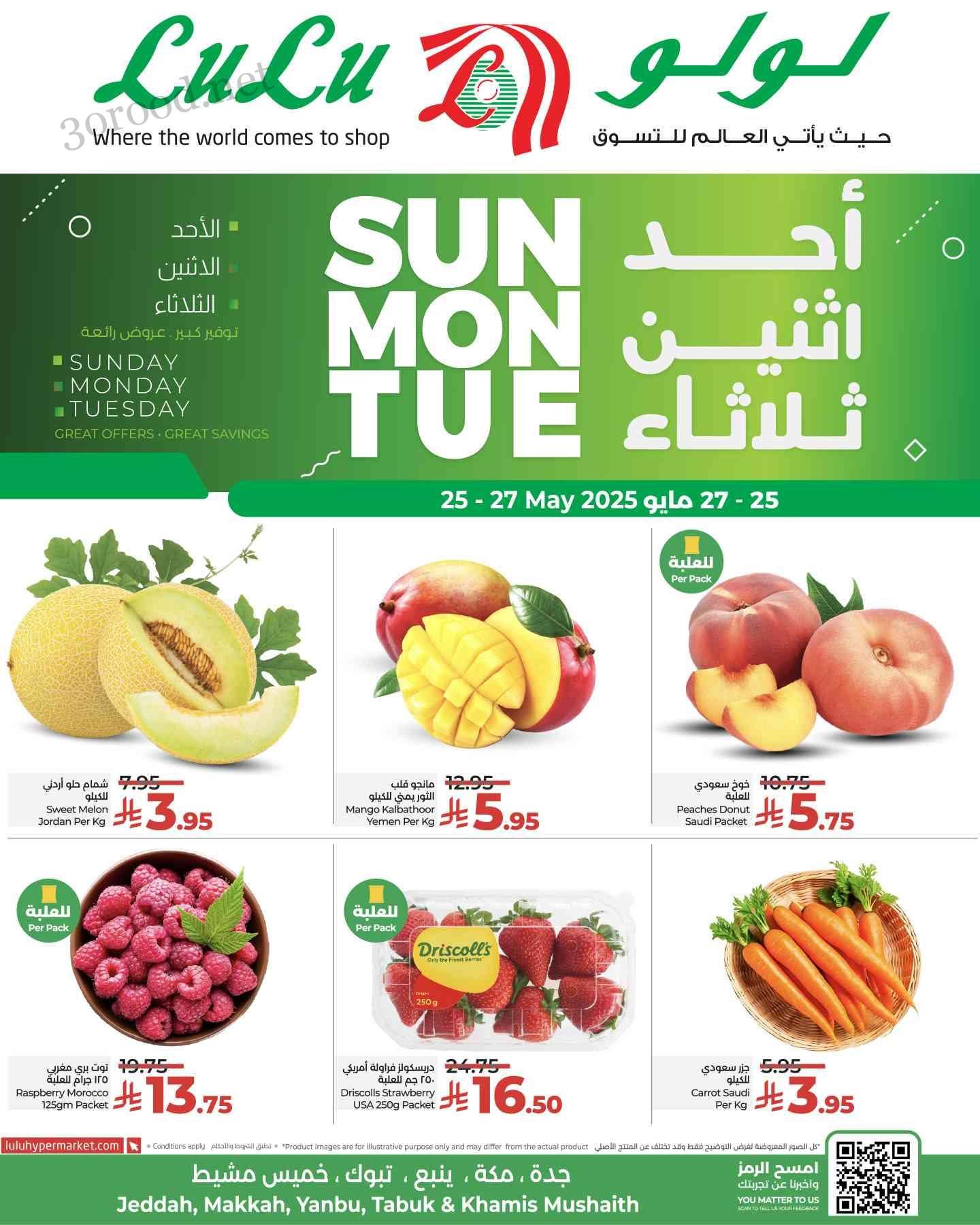 عروض لولو جدة اليوم 25 مايو حتى 27 مايو 2025 احد واثنين وثلاثاء