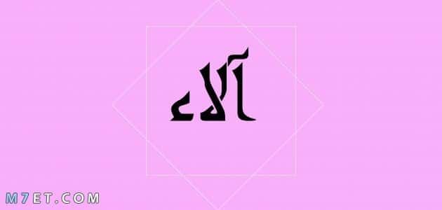 معنى اسم الاء