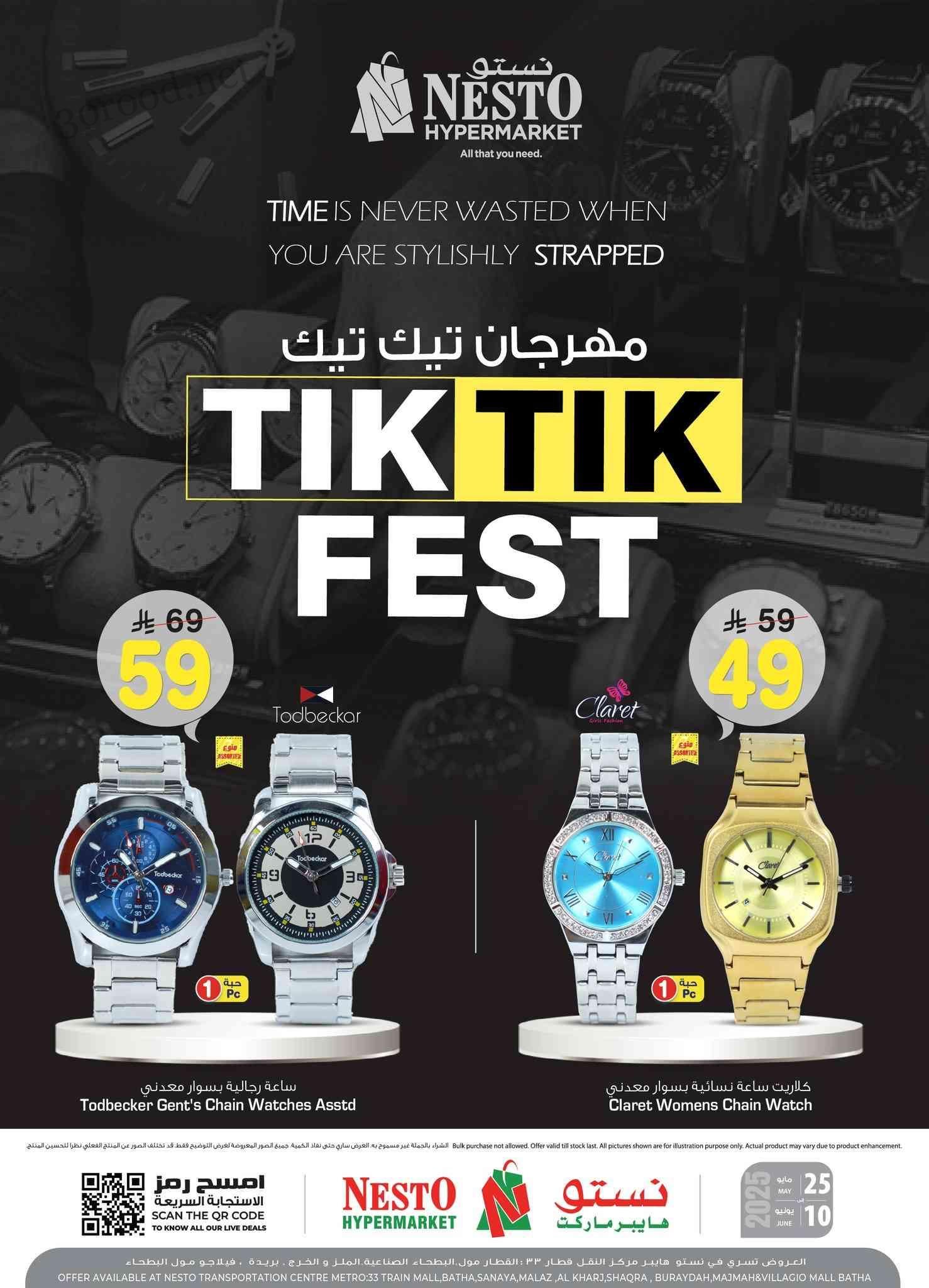 عروض نستو الرياض اليوم 25 مايو حتى 10 يونيو 2025 مهرجان الساعات