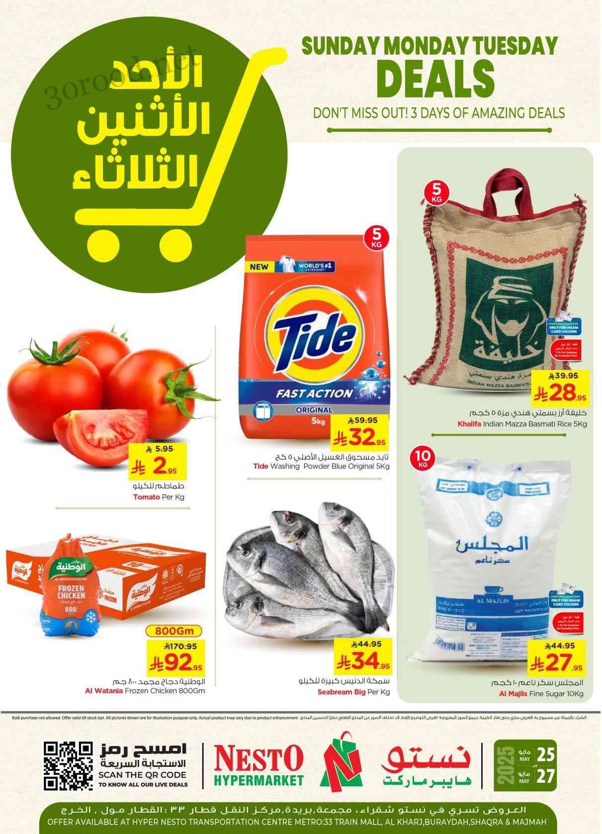 عروض نستو الرياض اليوم 25 مايو حتى 27 مايو 2025 الاحد الاثنين الثلاثاء