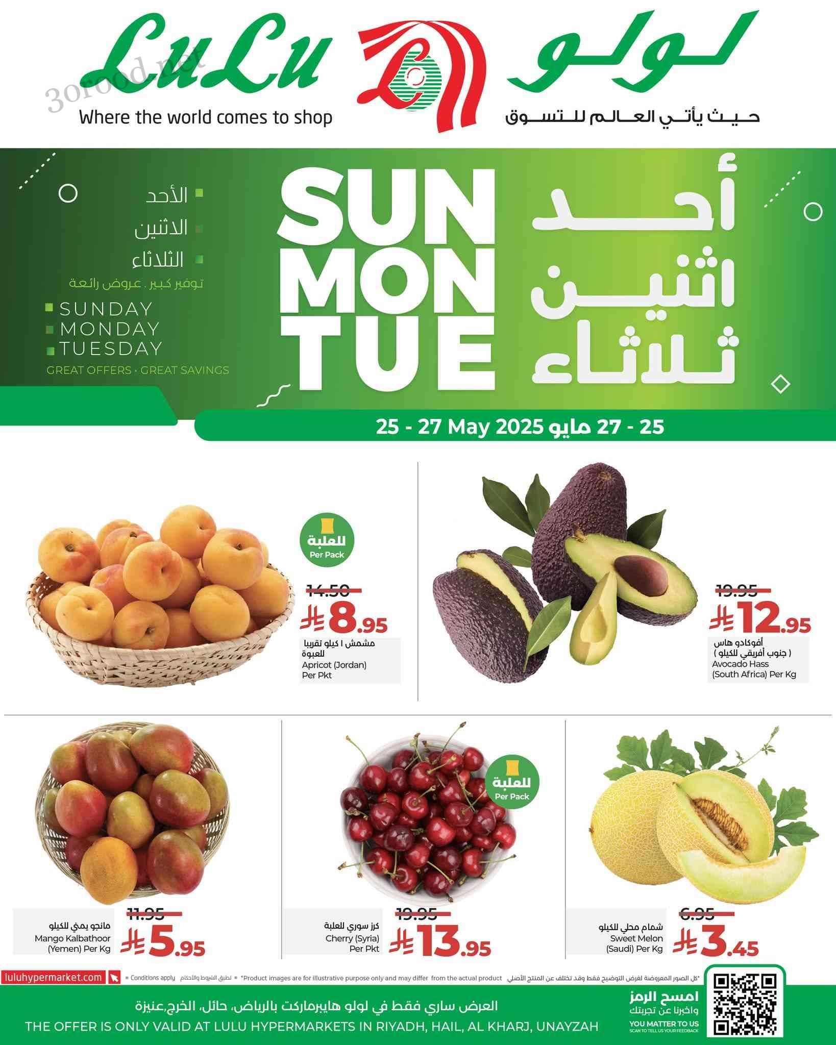 عروض لولو الرياض اليوم 25 مايو حتى 27 مايو 2025 احد واثنين وثلاثاء