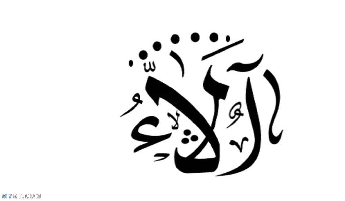 معنى اسم الاء