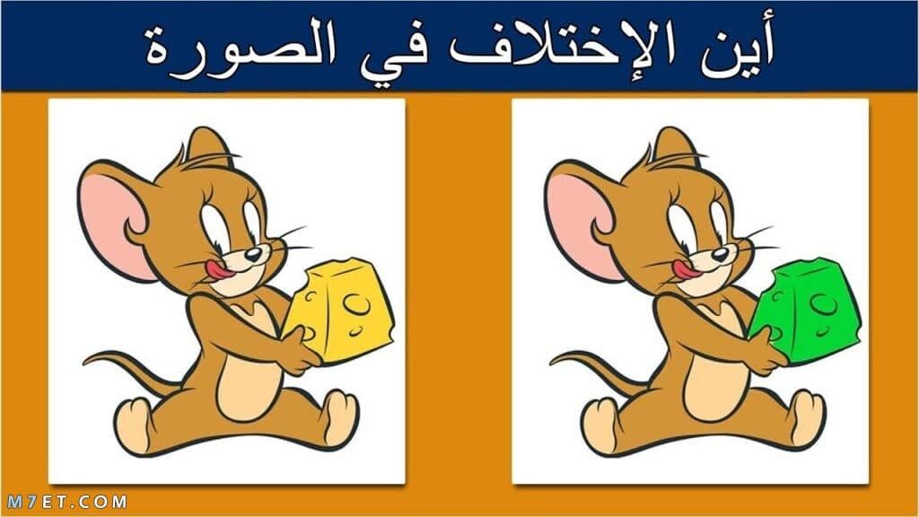 العاب الفرق بين الصورتين للاطفال الصغار