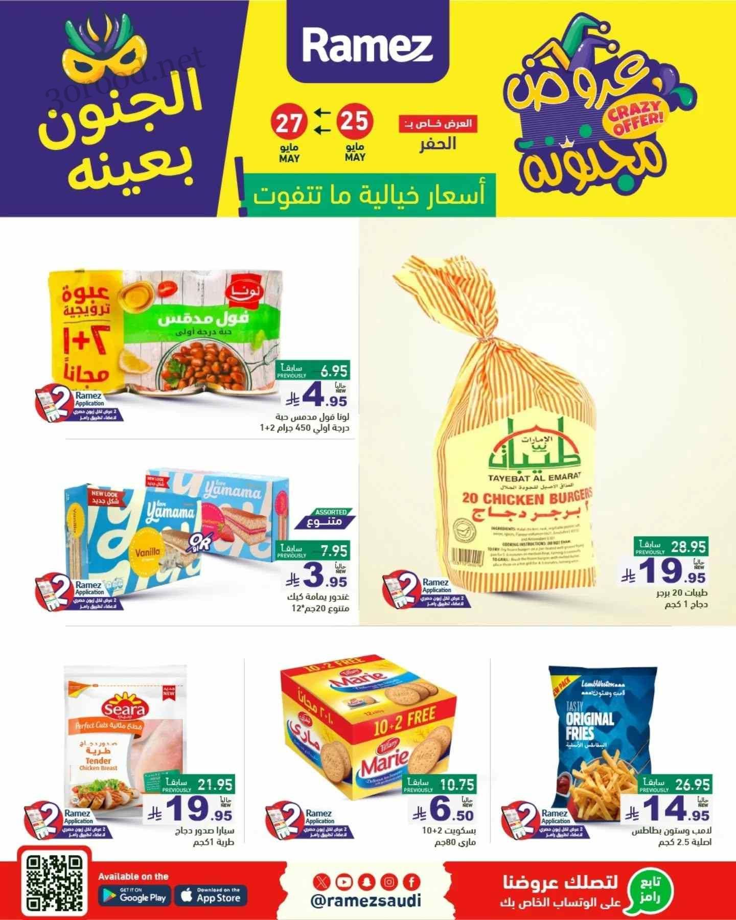 عروض رامز السعودية اليوم 25 حتى 27 مايو 2025 عروض مجنونة