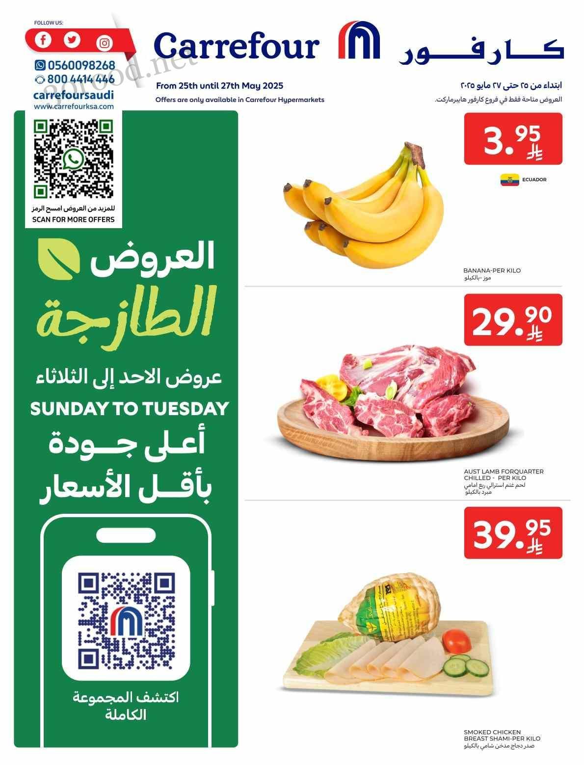 عروض كارفور السعودية اليوم 25 مايو حتى 27 مايو 2025 العروض الطازجة