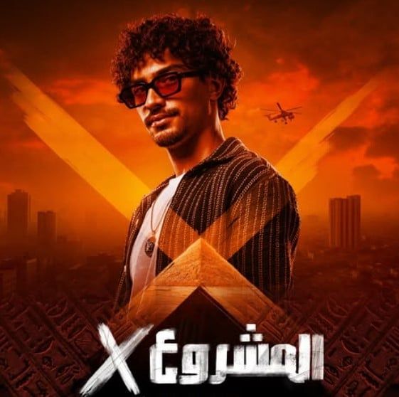 المشروع x المشروع x