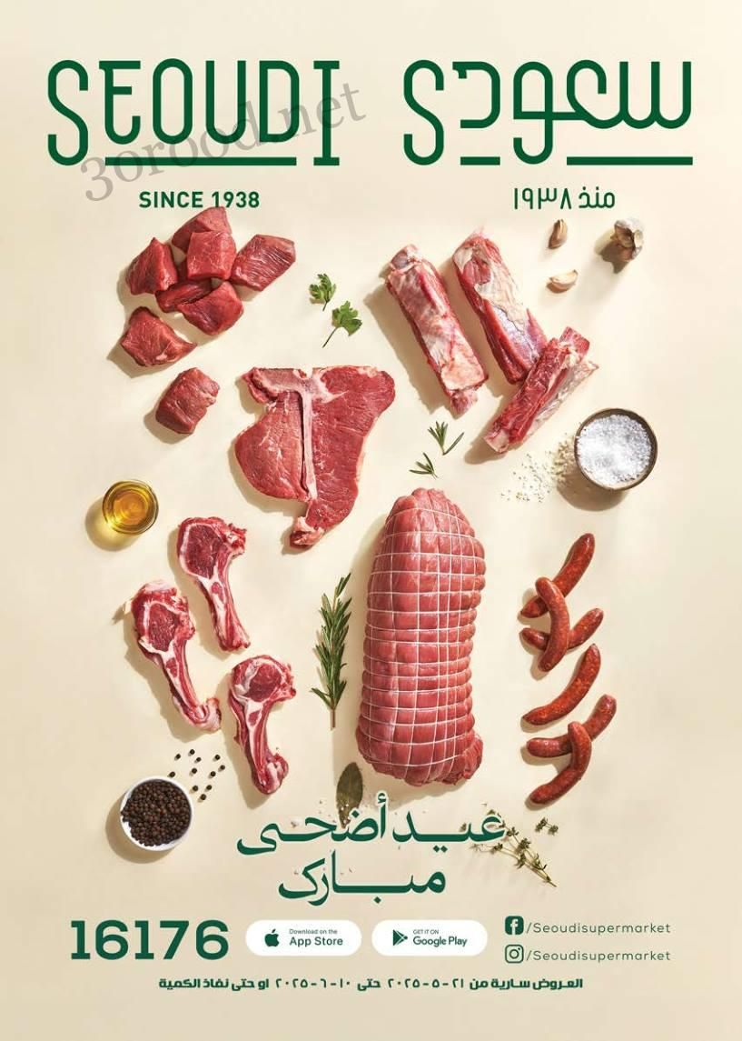 عروض سعودى ماركت من 25 مايو حتى 10 يونيو 2025 عيد الاضحى عروض سعودى ماركت من 25 مايو حتى 10 يونيو 2025 عيد الاضحى