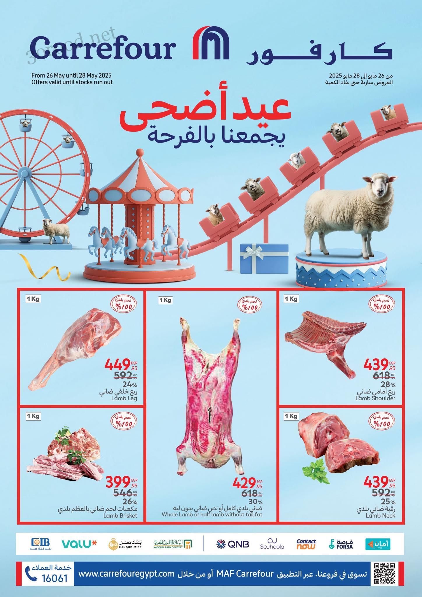عروض كارفور مصر اليوم 26 مايو حتى 28 مايو 2025 عيد الاضحى