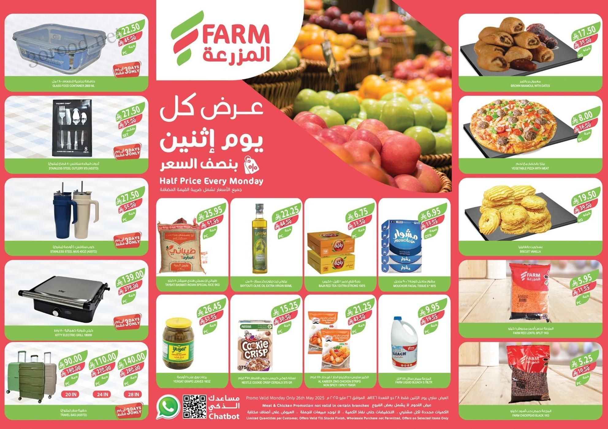 عروض اسواق المزرعة الرياض اليوم الاثنين 26 مايو 2025 بنصف السعر