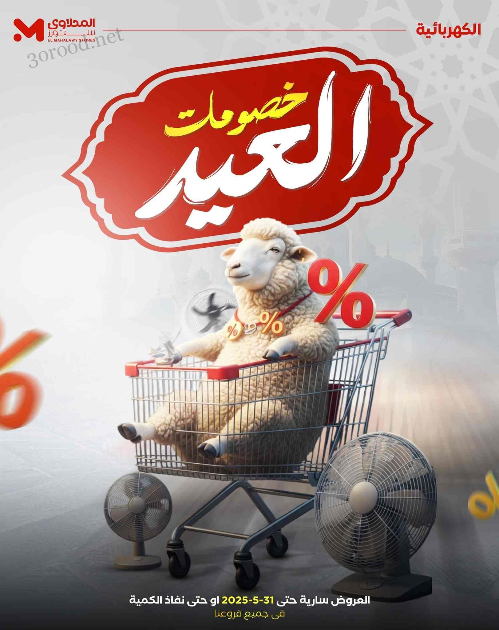 عروض المحلاوى ستورز من 25 مايو حتى 31 مايو 2025 خصومات العيد عروض المحلاوى ستورز من 25 مايو حتى 31 مايو 2025 خصومات العيد